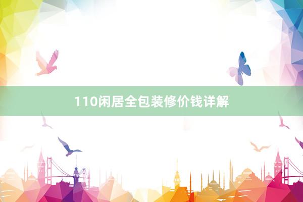 110闲居全包装修价钱详解