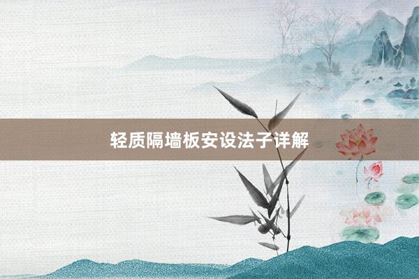 轻质隔墙板安设法子详解