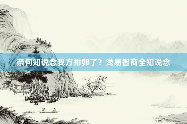 奈何知说念我方排卵了？浅易智商全知说念
