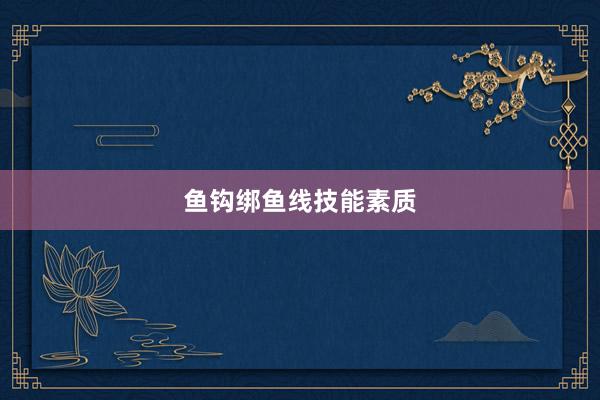 鱼钩绑鱼线技能素质