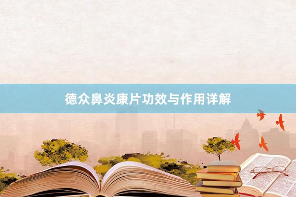 德众鼻炎康片功效与作用详解