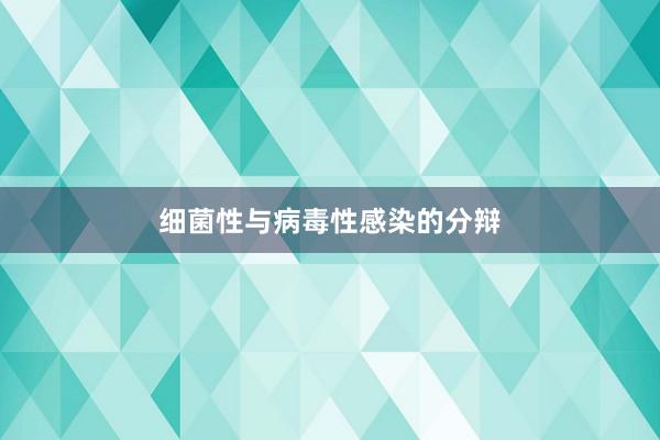 细菌性与病毒性感染的分辩